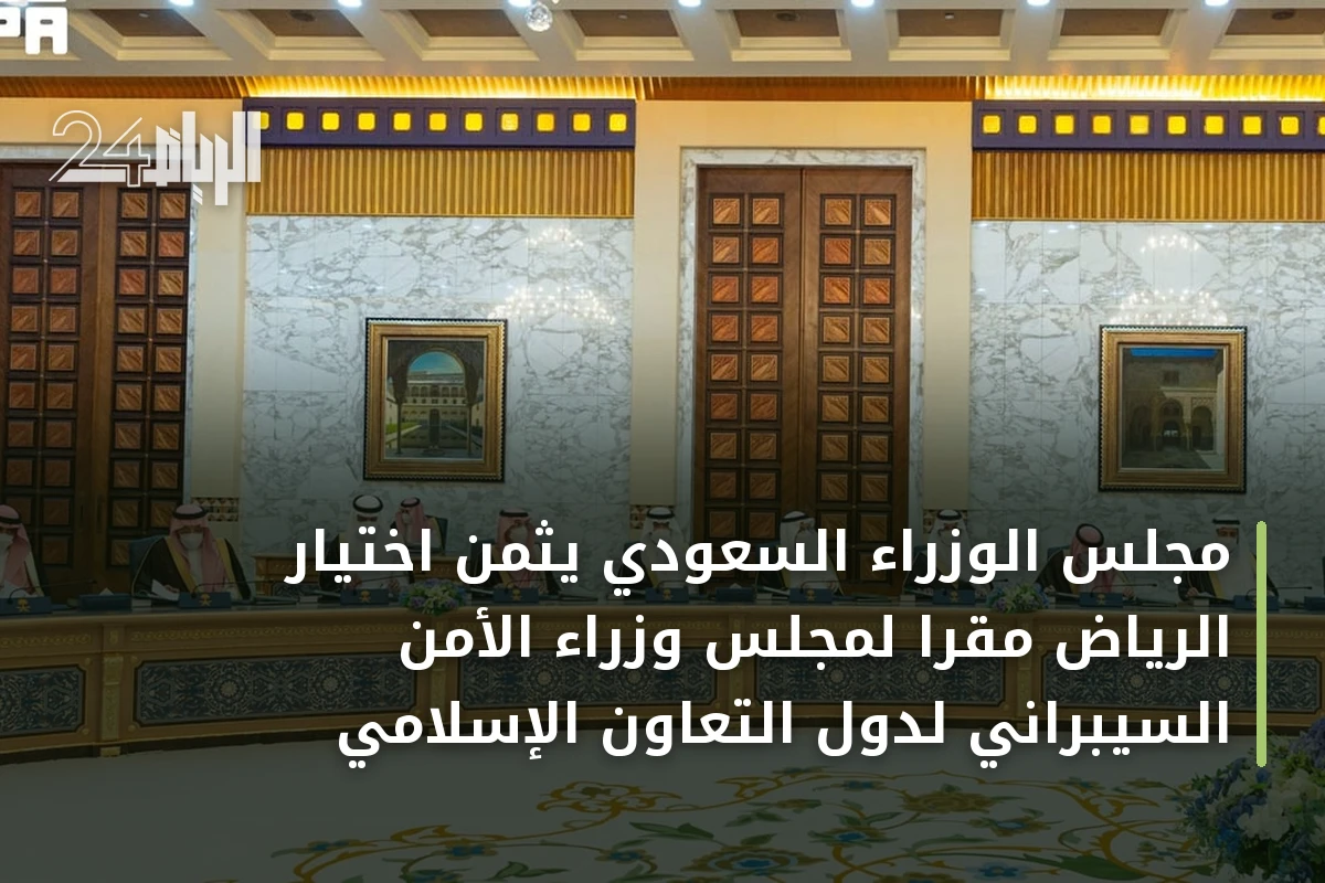 مجلس الوزراء السعودي يثمن اختيار الرياض مقراً لمجلس وزراء الأمن السيبراني لدول التعاون الإسلامي