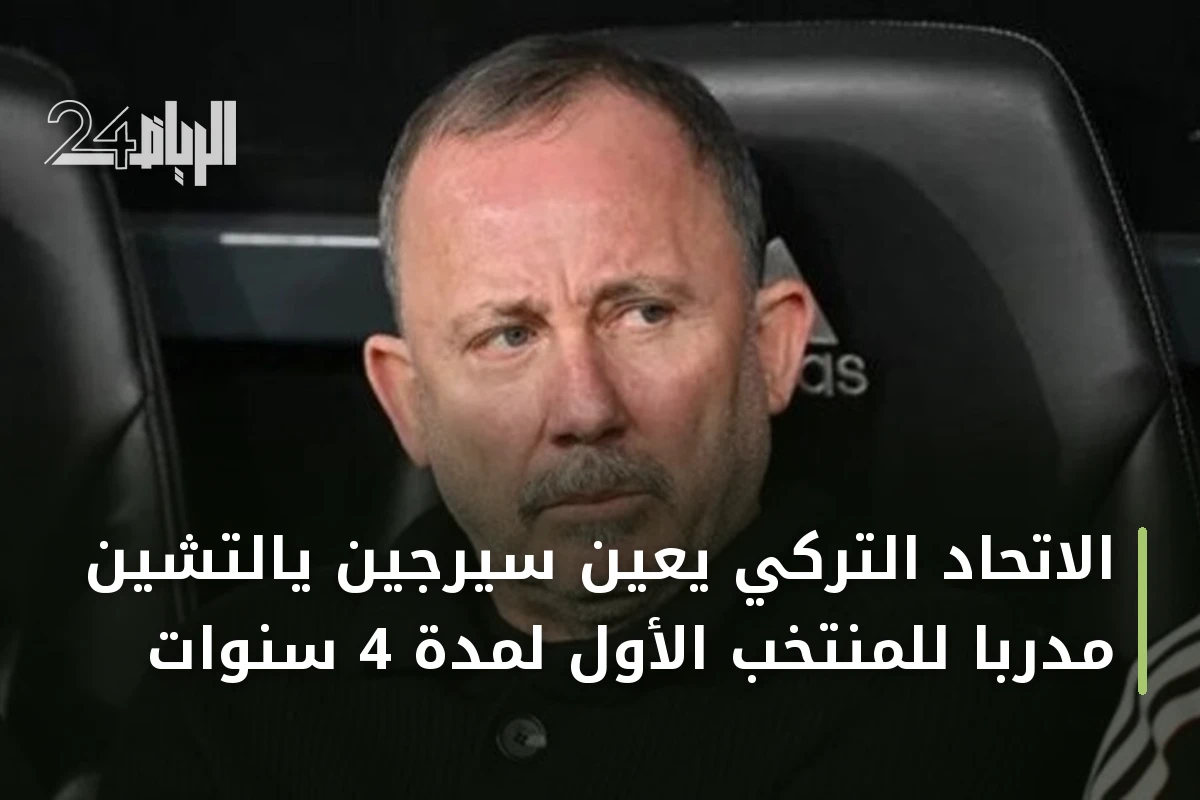 الاتحاد التركي يعين سيرجين يالتشين مدربا للمنتخب الأول لمدة 4 سنوات