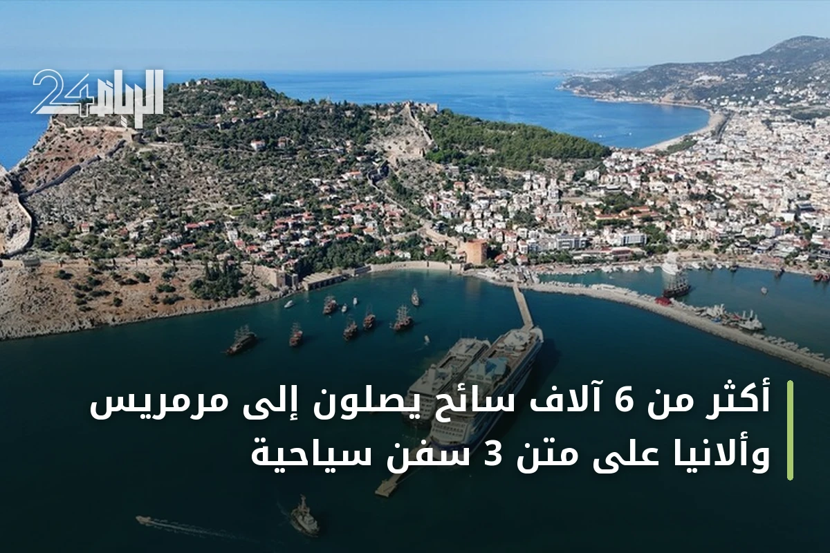 أكثر من 6 آلاف سائح يصلون إلى مرمريس وألانيا على متن 3 سفن سياحية