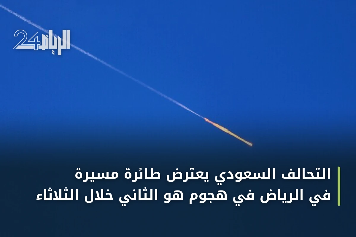 التحالف السعودي يعترض طائرة مسيرة في الرياض في هجوم هو الثاني خلال الثلاثاء