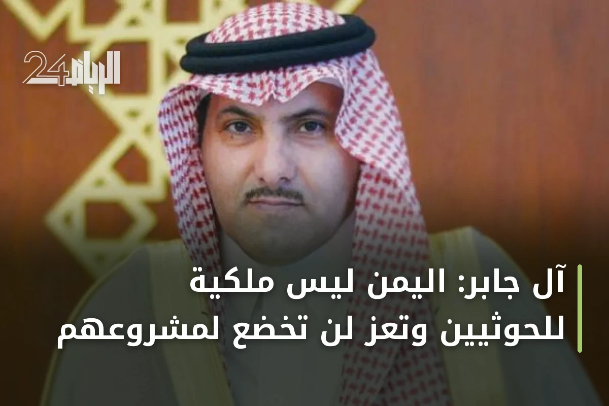 آل جابر: اليمن ليس ملكية للحوثيين وتعز لن تخضع لمشروعهم