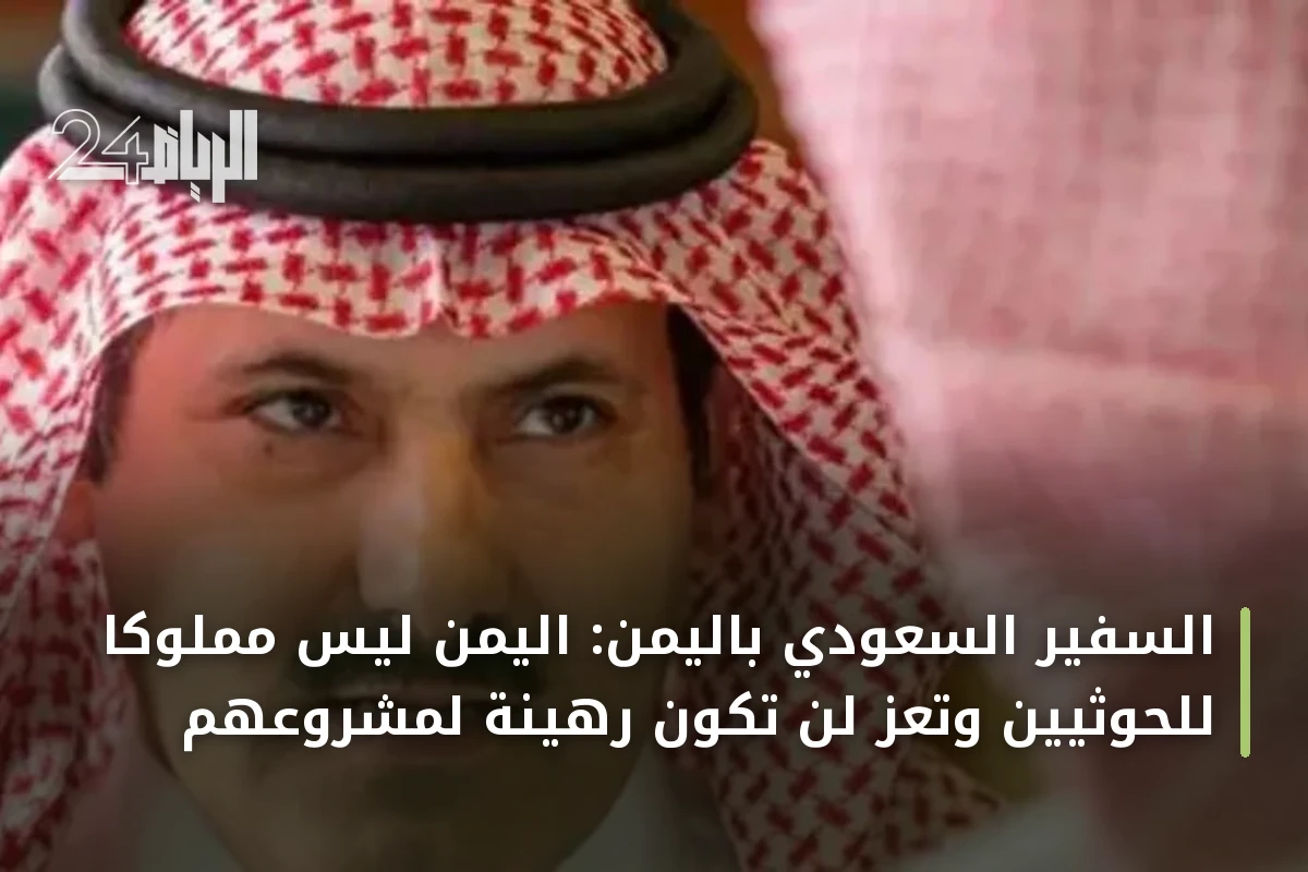 السفير السعودي باليمن: اليمن ليس مملوكاً للحوثيين وتعز لن تكون رهينة لمشروعهم