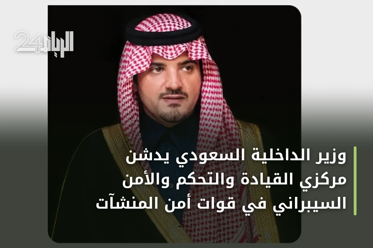 وزير الداخلية السعودي يدشن مركزي القيادة والتحكم والأمن السيبراني في قوات أمن المنشآت