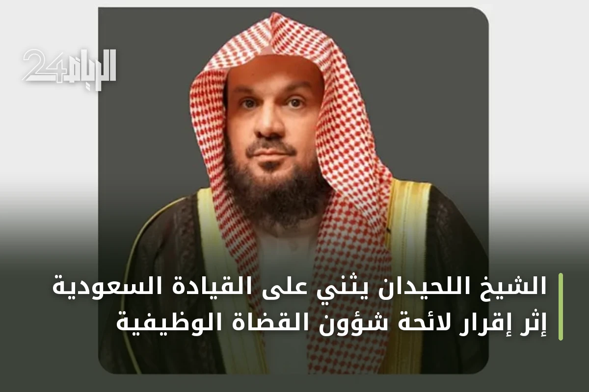 الشيخ اللحيدان يثني على القيادة السعودية إثر إقرار لائحة شؤون القضاة الوظيفية