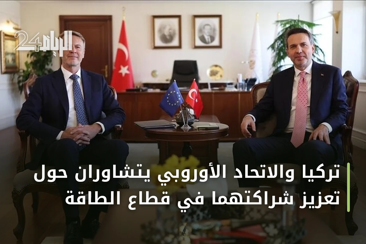 تركيا والاتحاد الأوروبي يتشاوران حول تعزيز شراكتهما في قطاع الطاقة