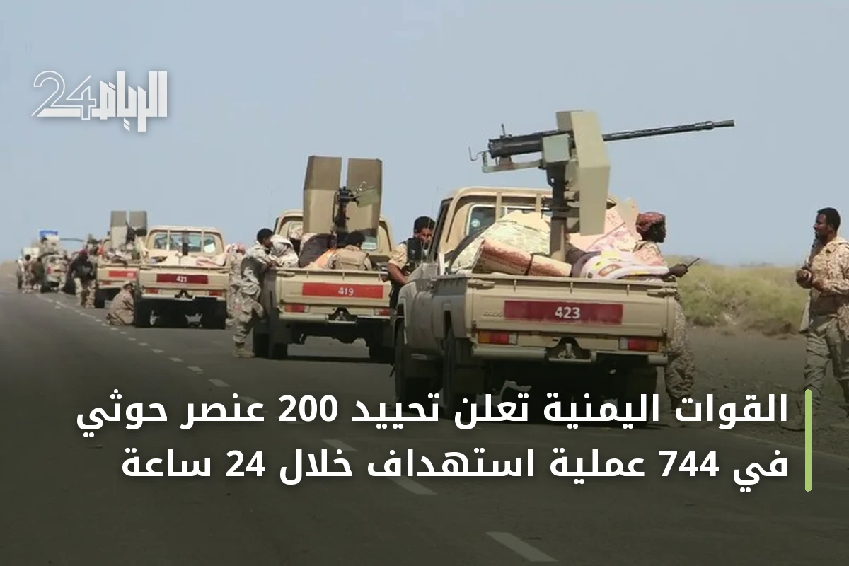 القوات اليمنية تعلن تحييد 200 عنصر حوثي في 744 عملية استهداف خلال 24 ساعة