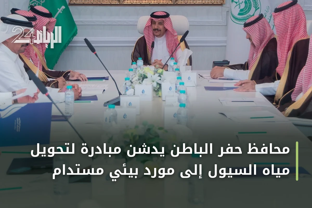 محافظ حفر الباطن يدشن مبادرة لتحويل مياه السيول إلى مورد بيئي مستدام