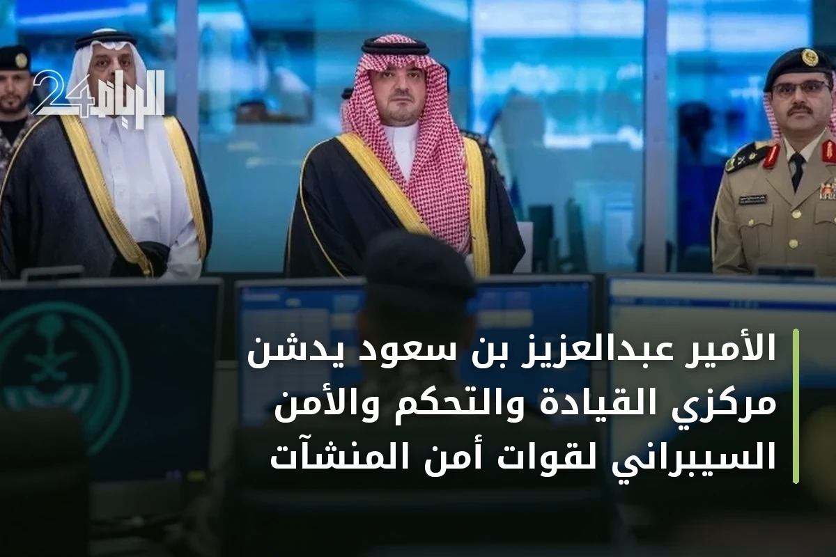 الأمير عبدالعزيز بن سعود يدشّن مركزي القيادة والتحكم والأمن السيبراني لقوات أمن المنشآت