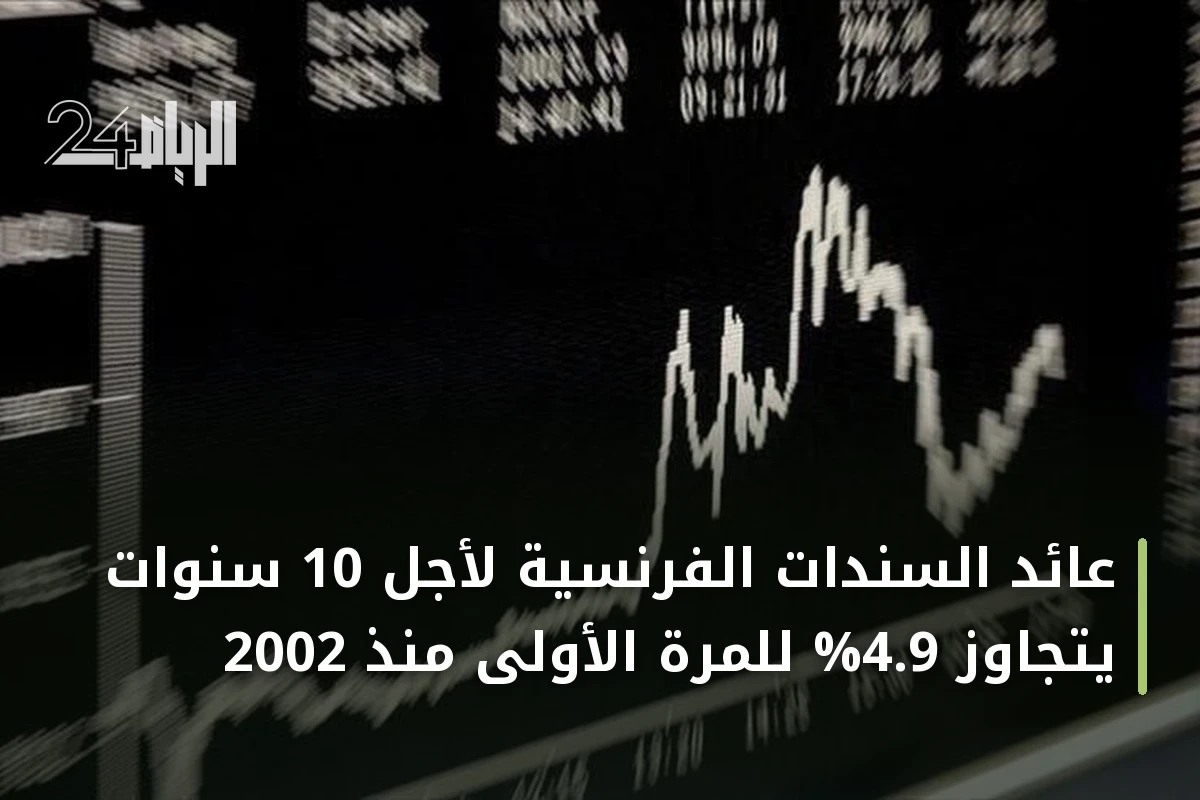 عائد السندات الفرنسية لأجل 10 سنوات يتجاوز 4.9% للمرة الأولى منذ 2002