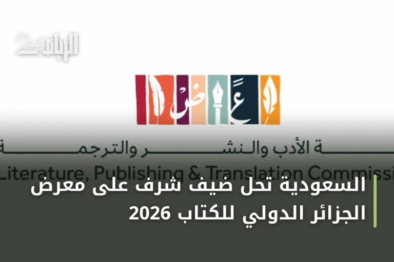 السعودية تحل ضيف شرف على معرض الجزائر الدولي للكتاب 2026