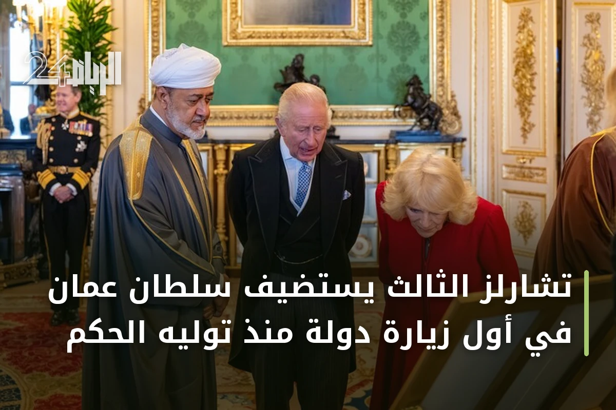 تشارلز الثالث يستضيف سلطان عمان في أول زيارة دولة منذ توليه الحكم