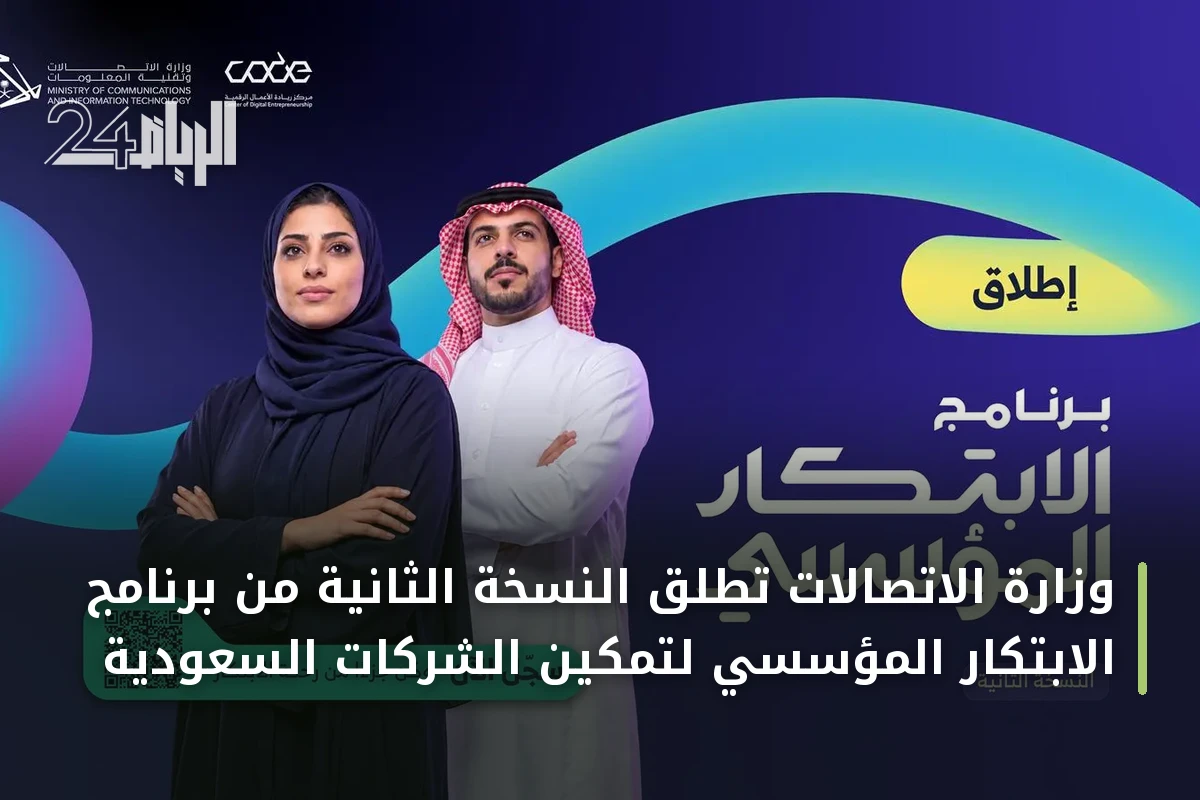 وزارة الاتصالات تطلق النسخة الثانية من برنامج الابتكار المؤسسي لتمكين الشركات السعودية