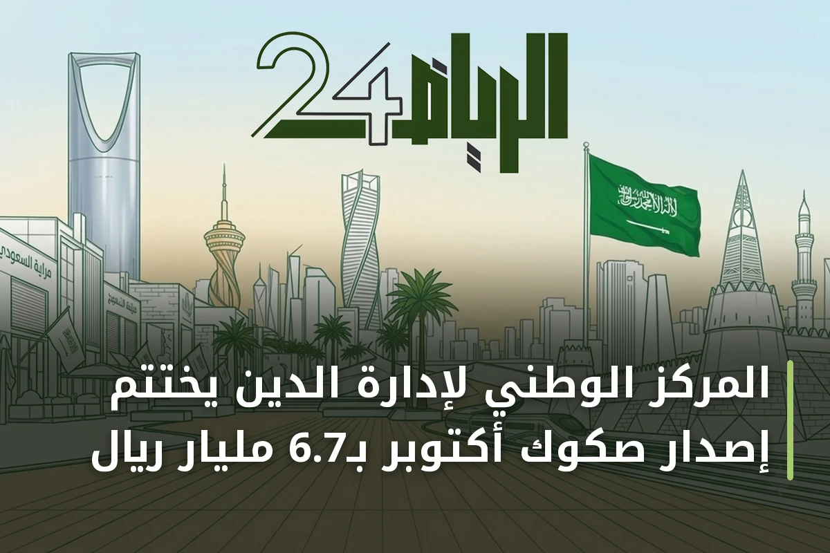 المركز الوطني لإدارة الدين يختتم إصدار صكوك أكتوبر بـ6.7 مليار ريال