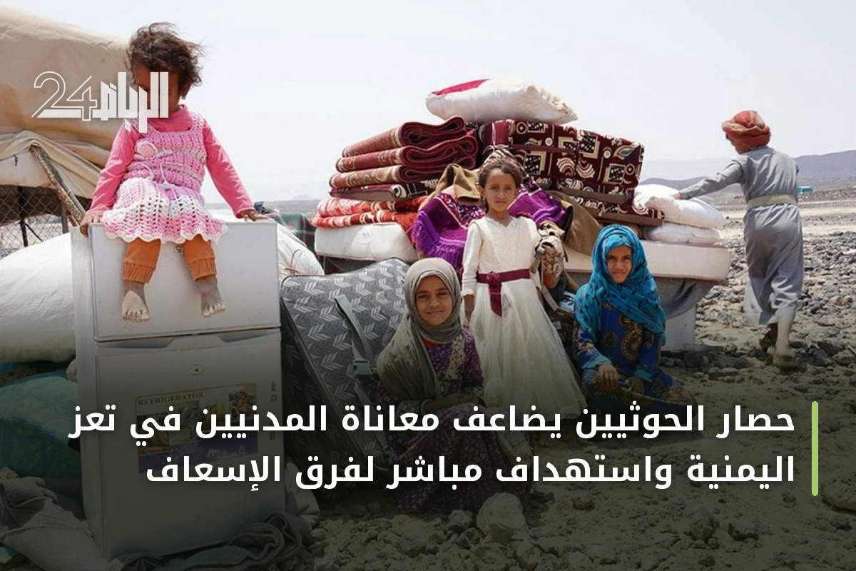 حصار الحوثيين يضاعف معاناة المدنيين في تعز اليمنية واستهداف مباشر لفرق الإسعاف