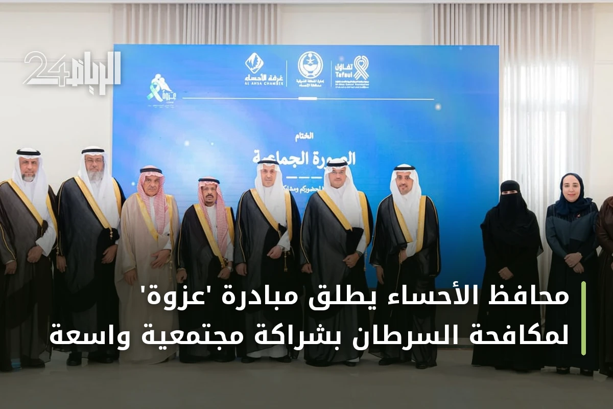 محافظ الأحساء يطلق مبادرة 'عزوة' لمكافحة السرطان بشراكة مجتمعية واسعة