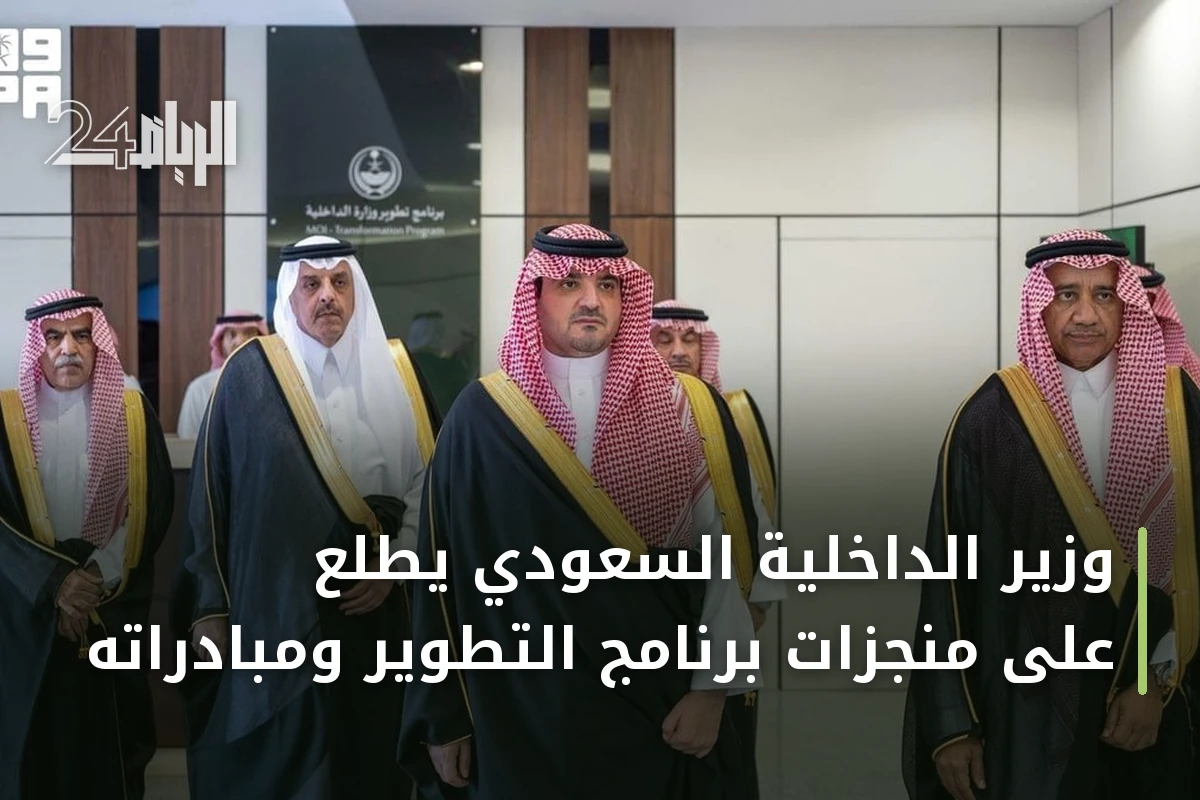 وزير الداخلية السعودي يطلع على منجزات برنامج التطوير ومبادراته