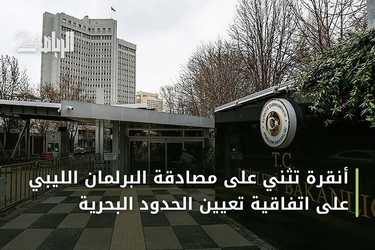 أنقرة تُثني على مصادقة البرلمان الليبي على اتفاقية تعيين الحدود البحرية