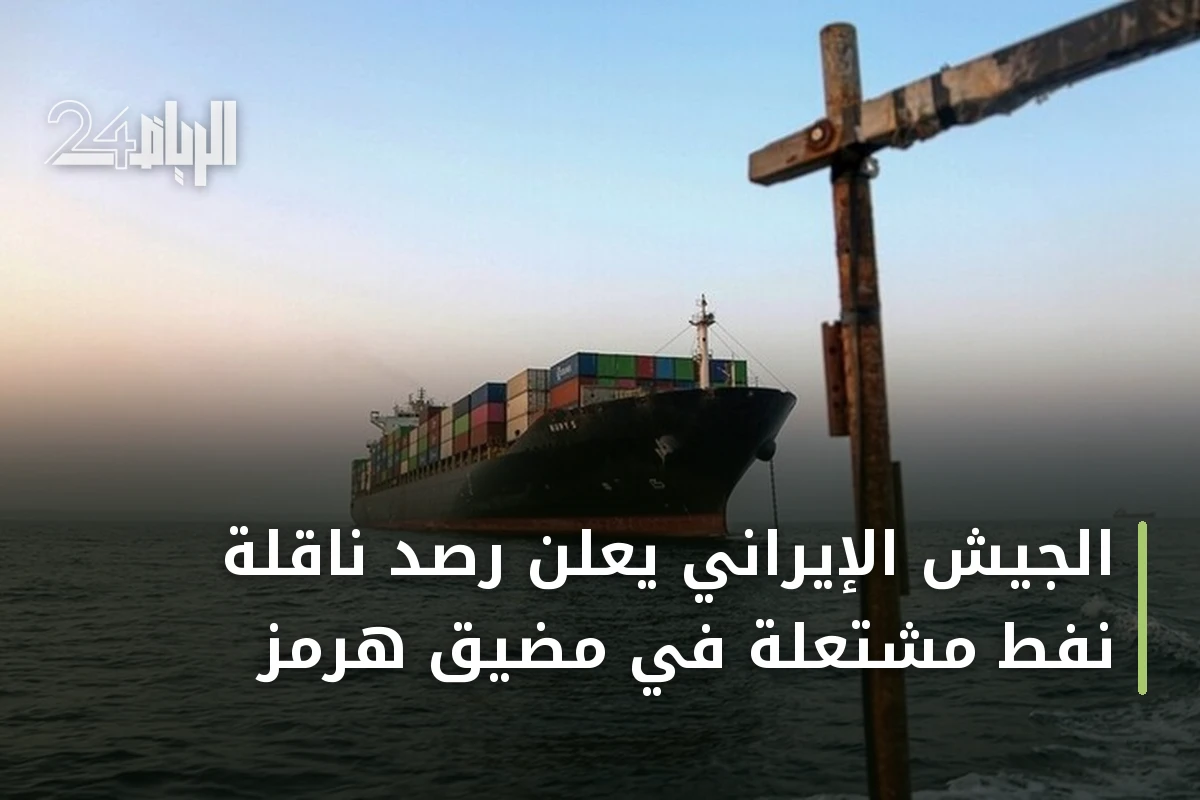 الجيش الإيراني يعلن رصد ناقلة نفط مشتعلة في مضيق هرمز