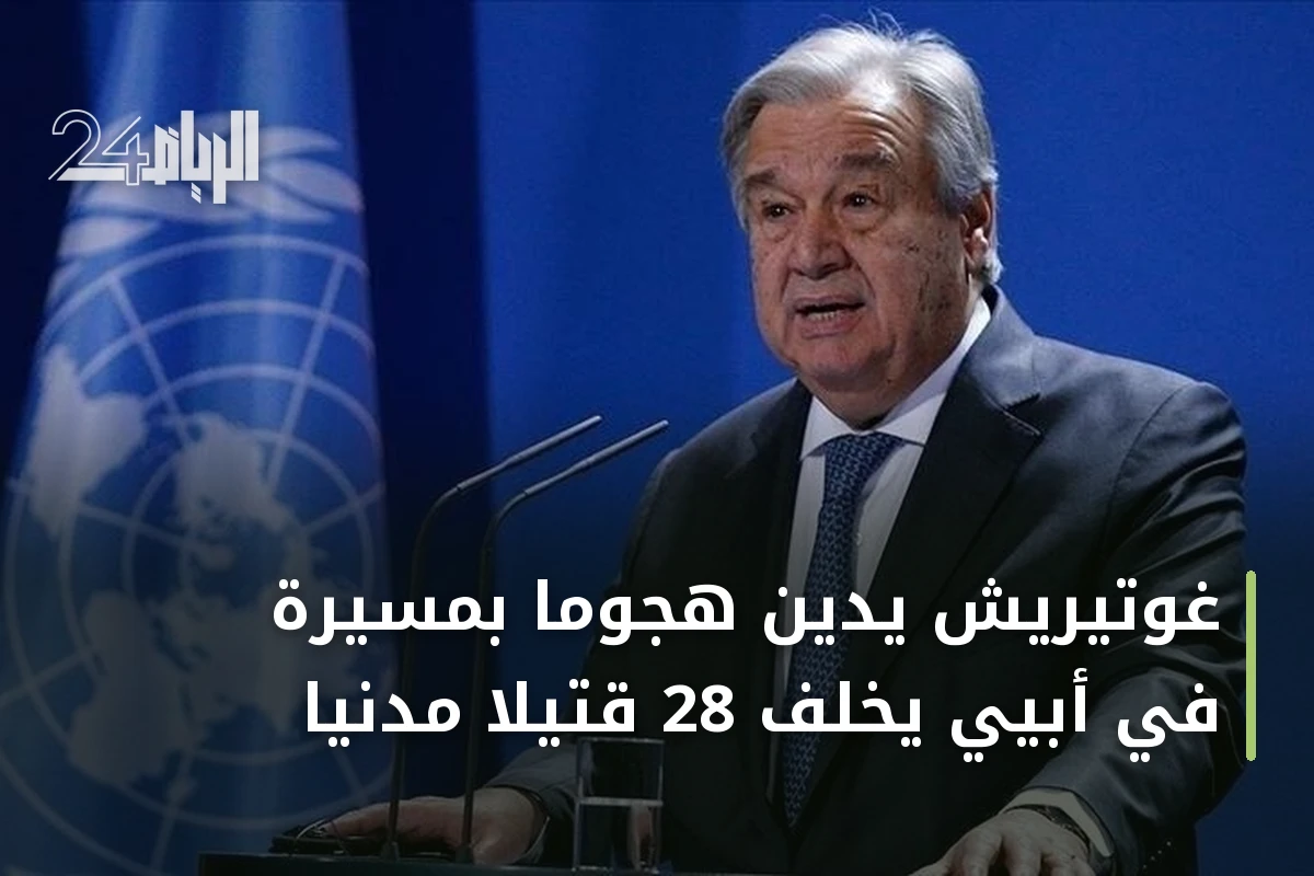 غوتيريش يدين هجومًا بمسيرة في أبيي يخلف 28 قتيلًا مدنيًا