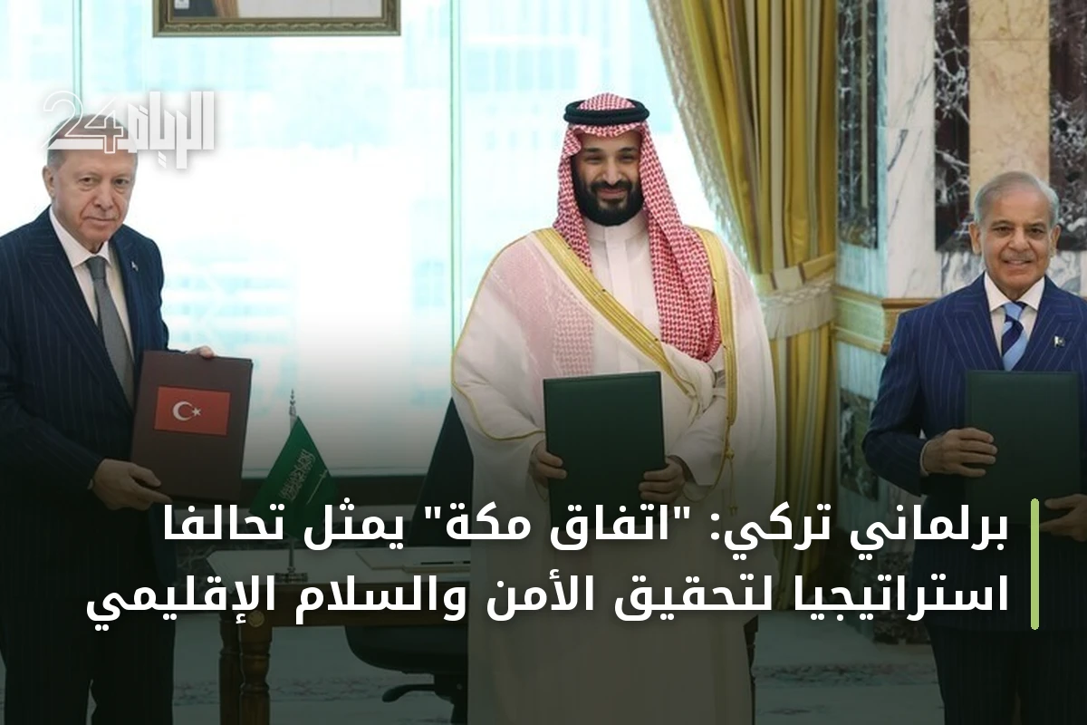 برلماني تركي: "اتفاق مكة" يُمثل تحالفاً استراتيجياً لتحقيق الأمن والسلام الإقليمي