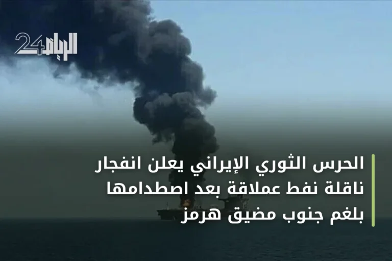 الحرس الثوري الإيراني يعلن انفجار ناقلة نفط عملاقة بعد اصطدامها بلغم جنوب مضيق هرمز
