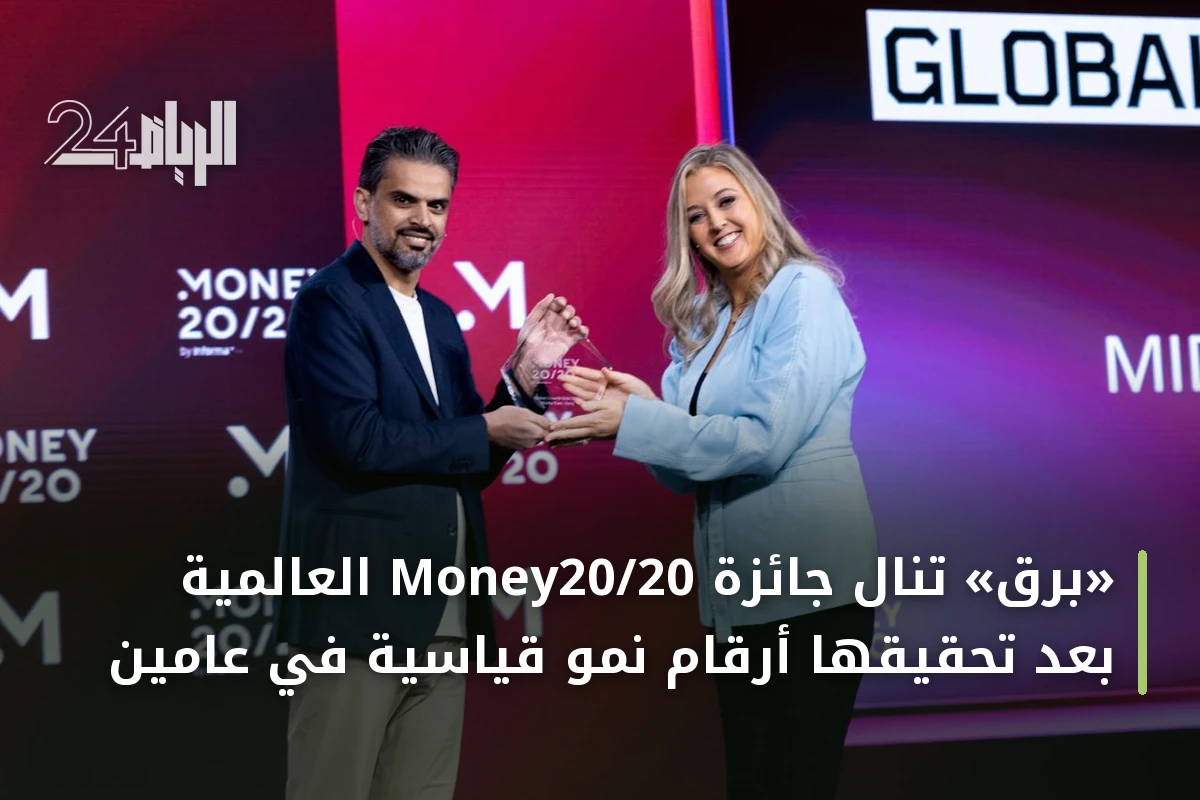 «برق» تنال جائزة Money20/20 العالمية بعد تحقيقها أرقام نمو قياسية في عامين