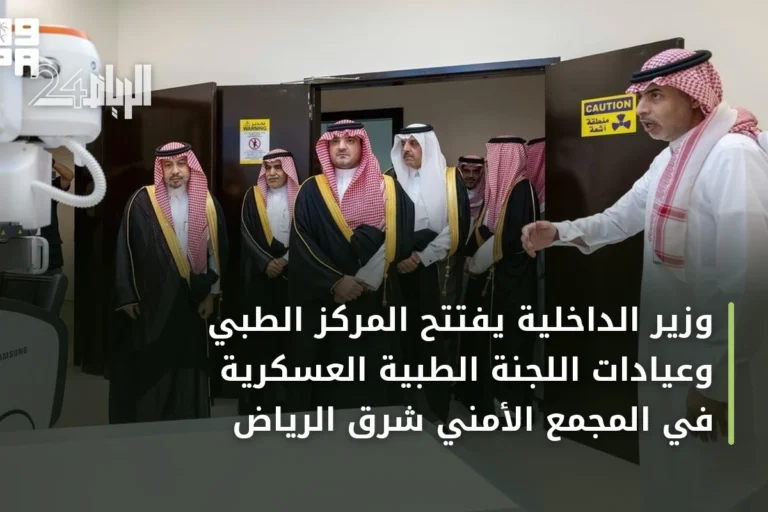 وزير الداخلية يفتتح المركز الطبي وعيادات اللجنة الطبية العسكرية في المجمع الأمني شرق الرياض