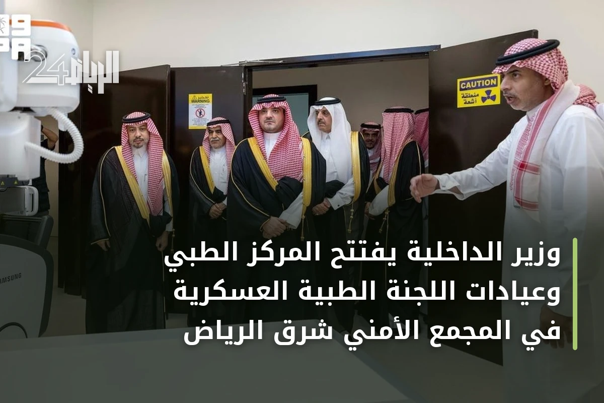 وزير الداخلية يفتتح المركز الطبي وعيادات اللجنة الطبية العسكرية في المجمع الأمني شرق الرياض