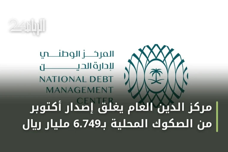 مركز الدين العام يُغلق إصدار أكتوبر من الصكوك المحلية بـ6.749 مليار ريال