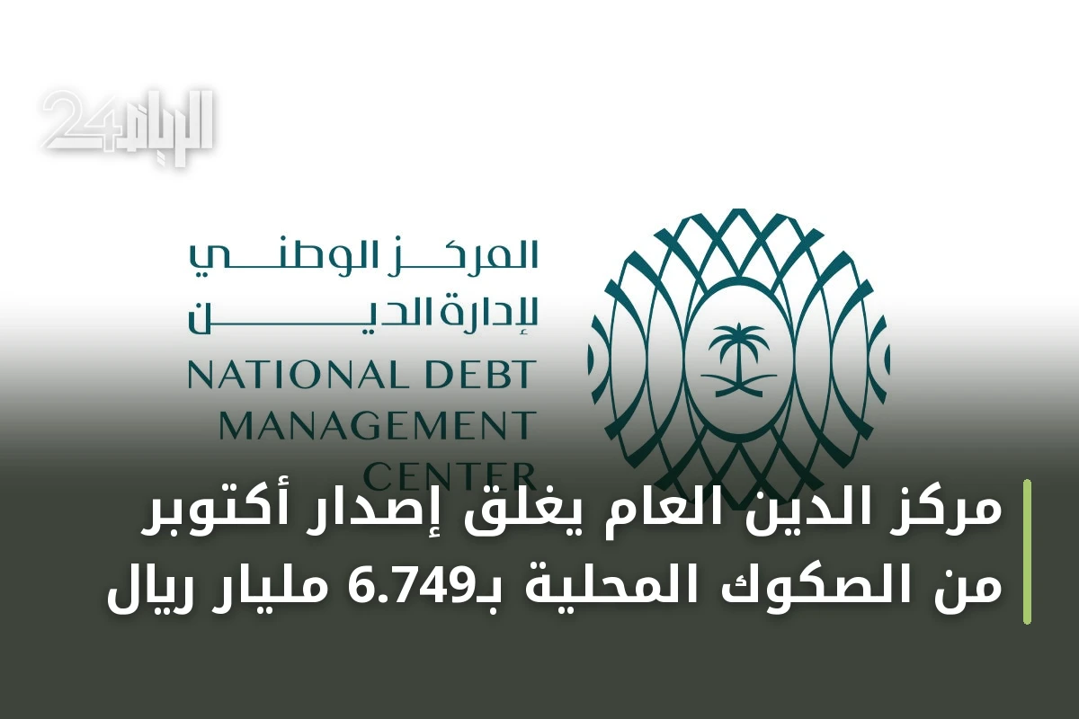 مركز الدين العام يُغلق إصدار أكتوبر من الصكوك المحلية بـ6.749 مليار ريال