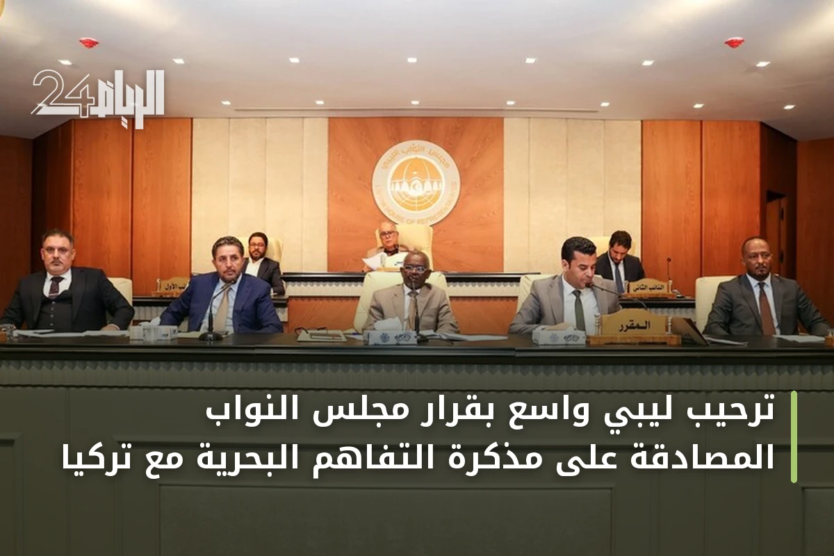 ترحيب ليبي واسع بقرار مجلس النواب المصادقة على مذكرة التفاهم البحرية مع تركيا
