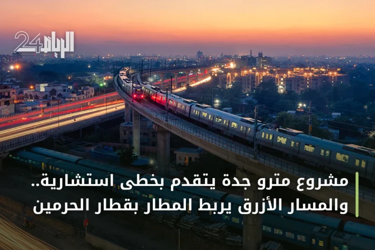مشروع مترو جدة يتقدم بخطى استشارية.. والمسار الأزرق يربط المطار بقطار الحرمين