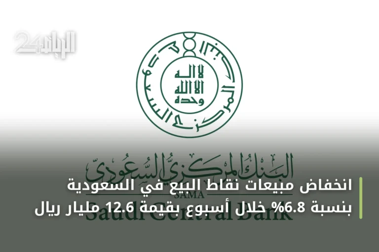 انخفاض مبيعات نقاط البيع في السعودية بنسبة 6.8% خلال أسبوع بقيمة 12.6 مليار ريال