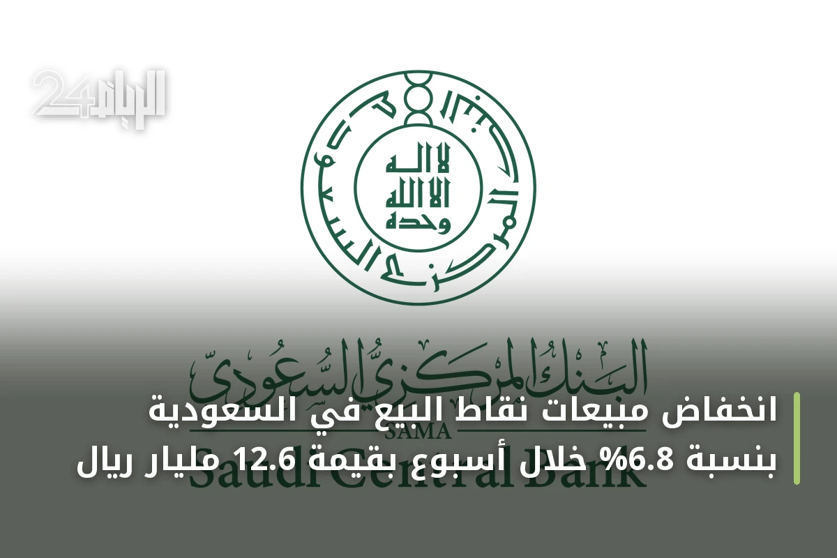 انخفاض مبيعات نقاط البيع في السعودية بنسبة 6.8% خلال أسبوع بقيمة 12.6 مليار ريال