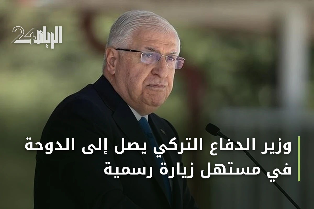 وزير الدفاع التركي يصل إلى الدوحة في مستهل زيارة رسمية