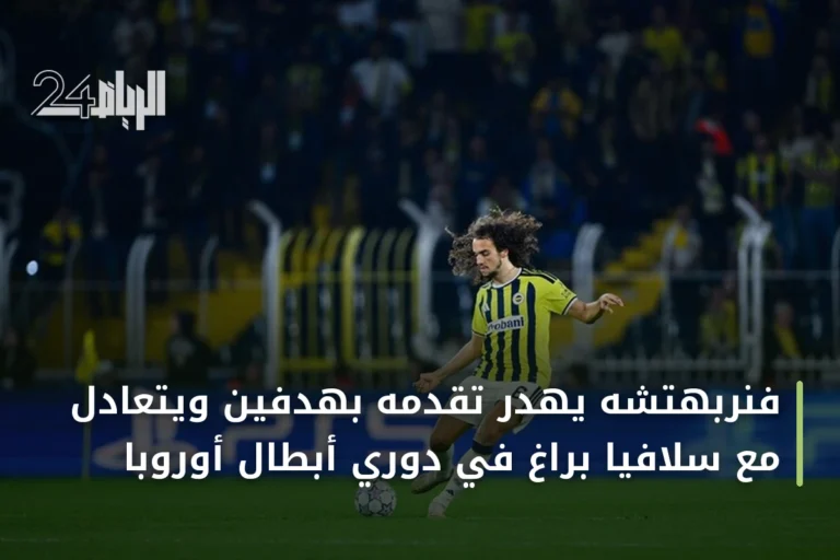 فنربهتشه يهدر تقدمه بهدفين ويتعادل مع سلافيا براغ في دوري أبطال أوروبا