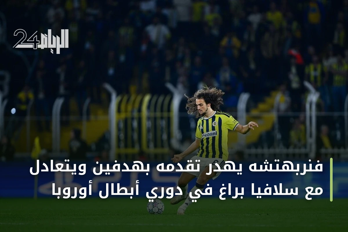 فنربهتشه يهدر تقدمه بهدفين ويتعادل مع سلافيا براغ في دوري أبطال أوروبا