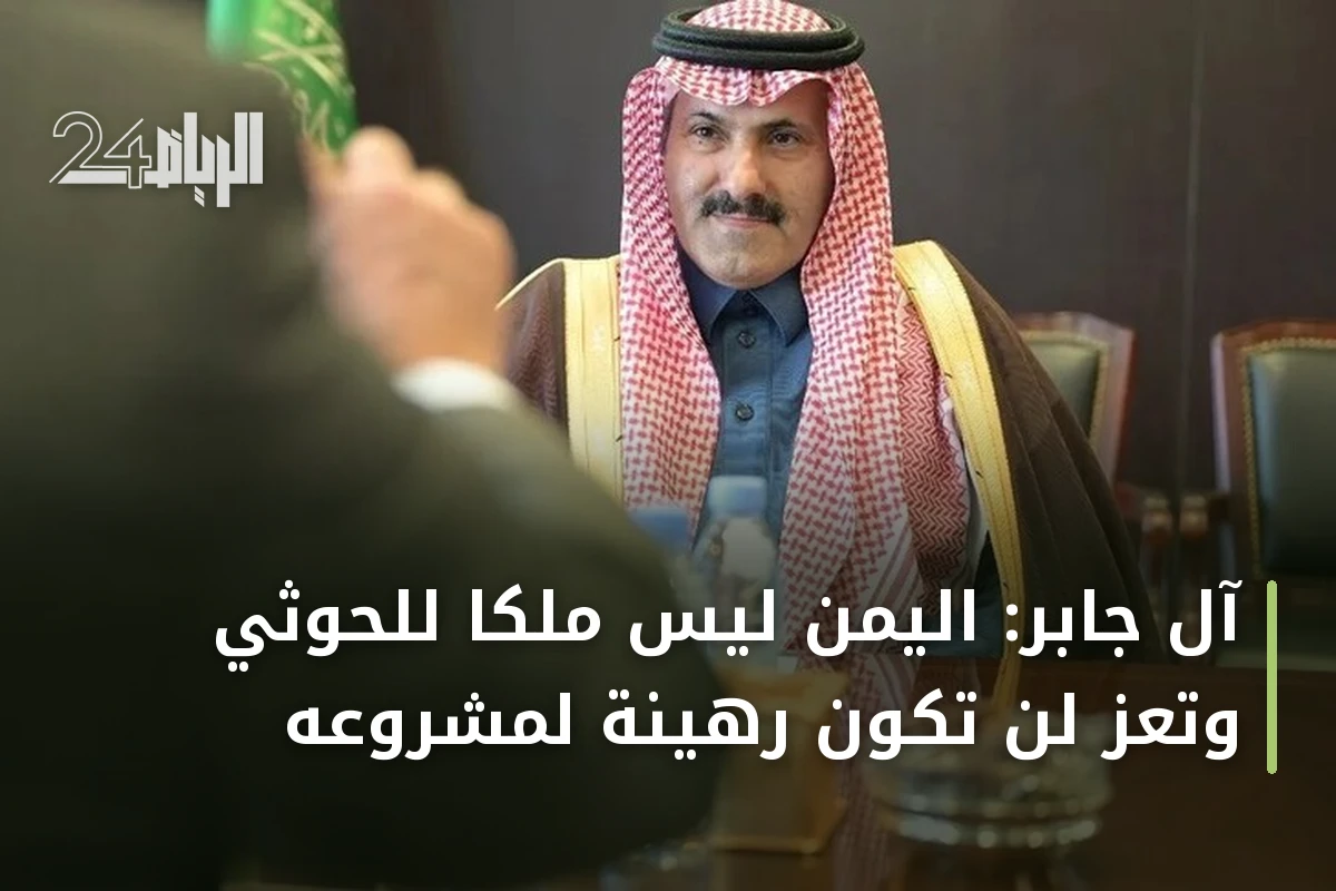 آل جابر: اليمن ليس ملكاً للحوثي وتعز لن تكون رهينة لمشروعه