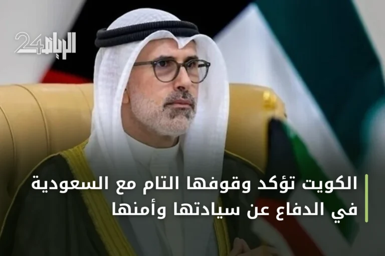 الكويت تؤكد وقوفها التام مع السعودية في الدفاع عن سيادتها وأمنها