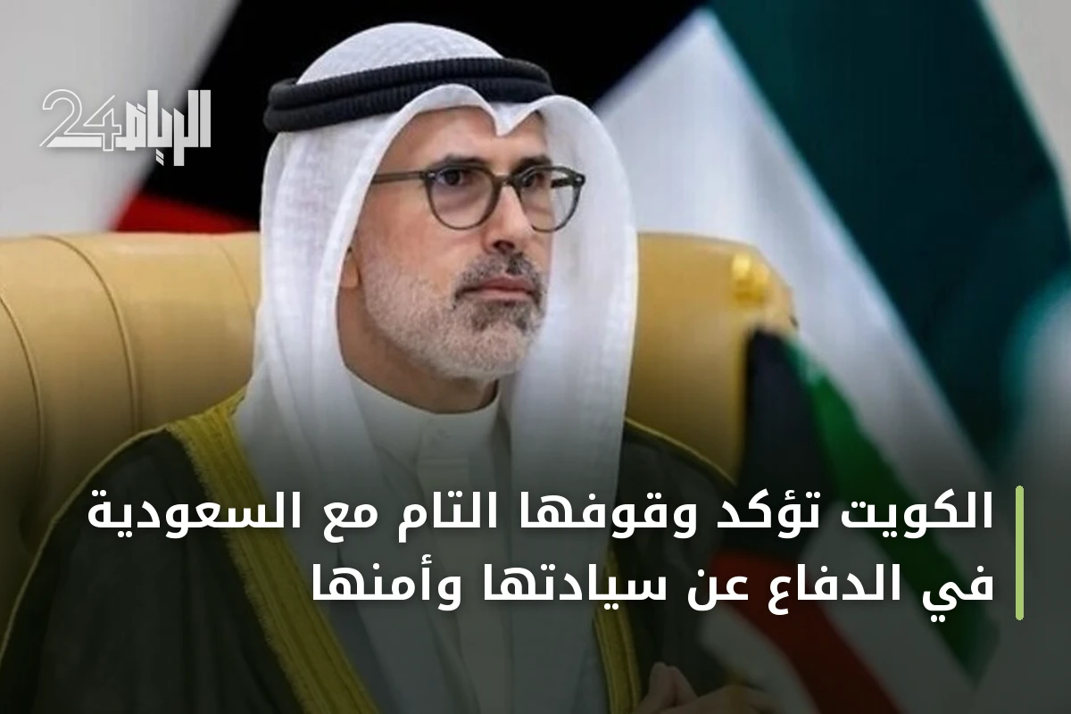 الكويت تؤكد وقوفها التام مع السعودية في الدفاع عن سيادتها وأمنها