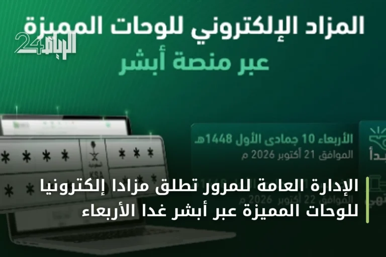الإدارة العامة للمرور تطلق مزاداً إلكترونياً للوحات المميزة عبر أبشر غداً الأربعاء