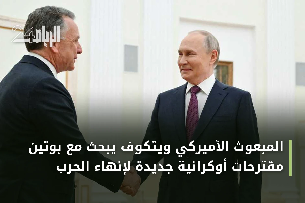 المبعوث الأميركي ويتكوف يبحث مع بوتين مقترحات أوكرانية جديدة لإنهاء الحرب