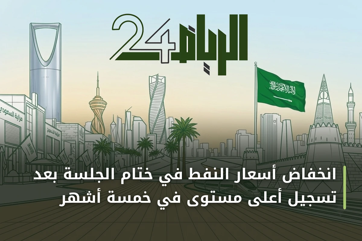 انخفاض أسعار النفط في ختام الجلسة بعد تسجيل أعلى مستوى في خمسة أشهر