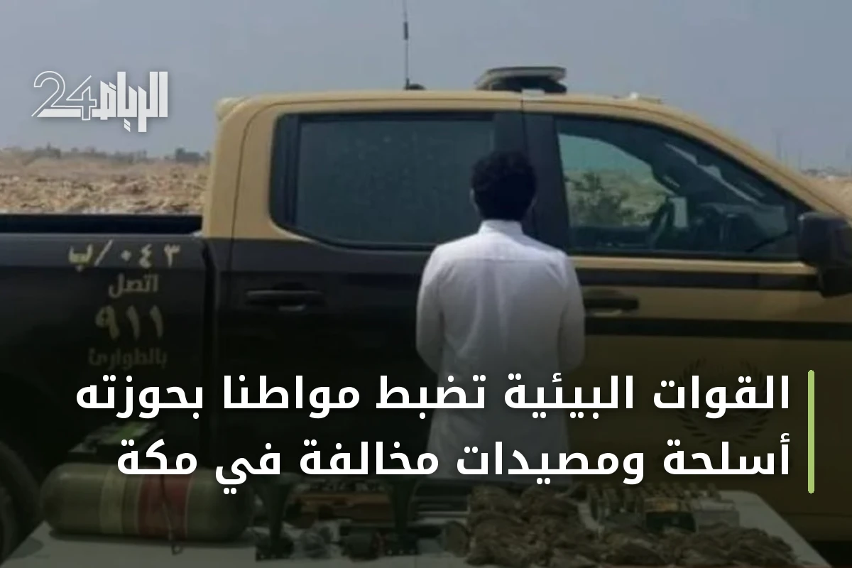القوات البيئية تضبط مواطناً بحوزته أسلحة ومصيدات مخالفة في مكة