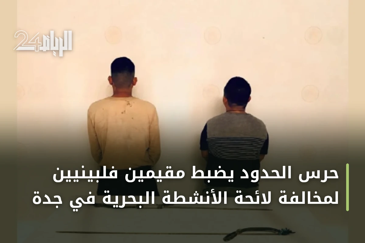 حرس الحدود يضبط مقيمين فلبينيين لمخالفة لائحة الأنشطة البحرية في جدة