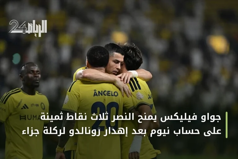 جواو فيليكس يمنح النصر ثلاث نقاط ثمينة على حساب نيوم بعد إهدار رونالدو لركلة جزاء