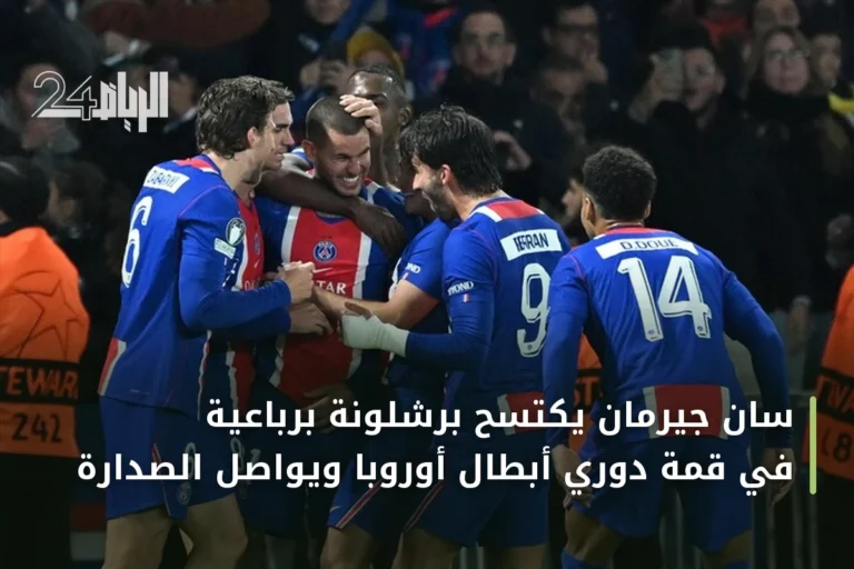 سان جيرمان يكتسح برشلونة برباعية في قمة دوري أبطال أوروبا ويواصل الصدارة