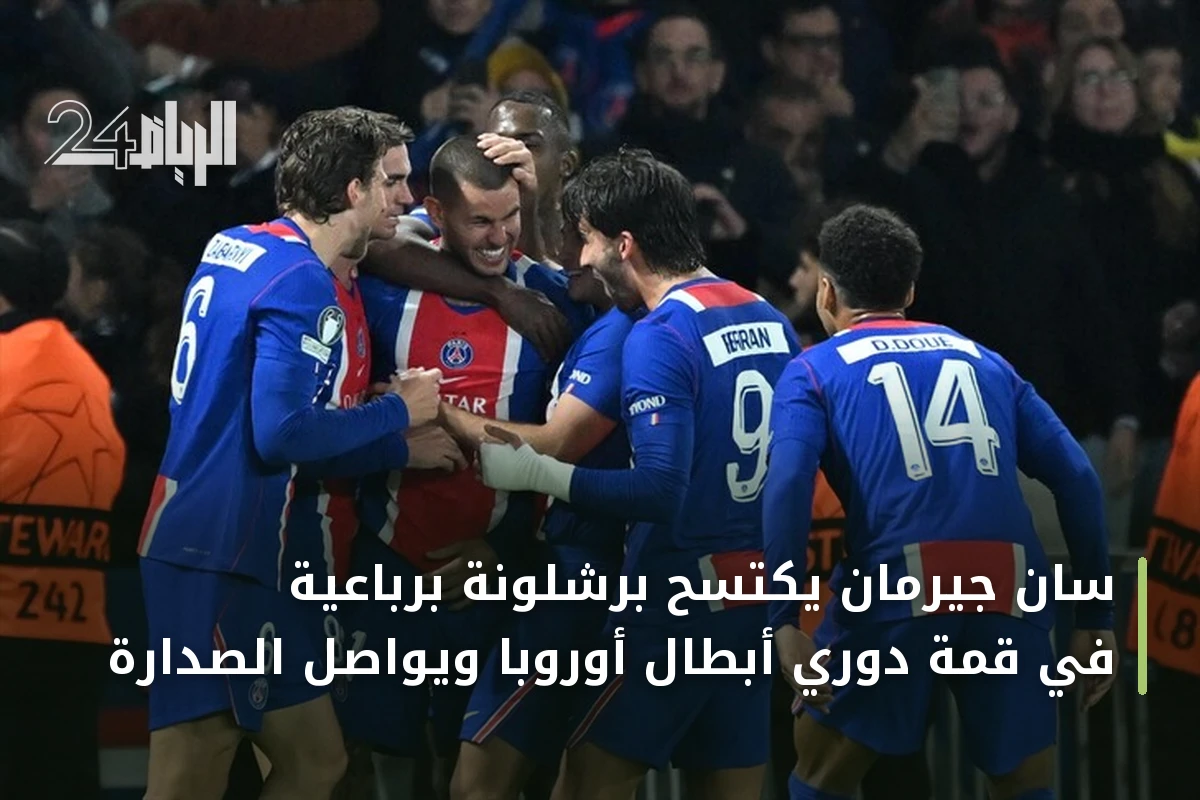 سان جيرمان يكتسح برشلونة برباعية في قمة دوري أبطال أوروبا ويواصل الصدارة