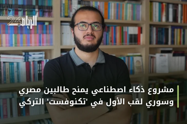 مشروع ذكاء اصطناعي يمنح طالبين مصري وسوري لقب الأول في 'تكنوفست' التركي
