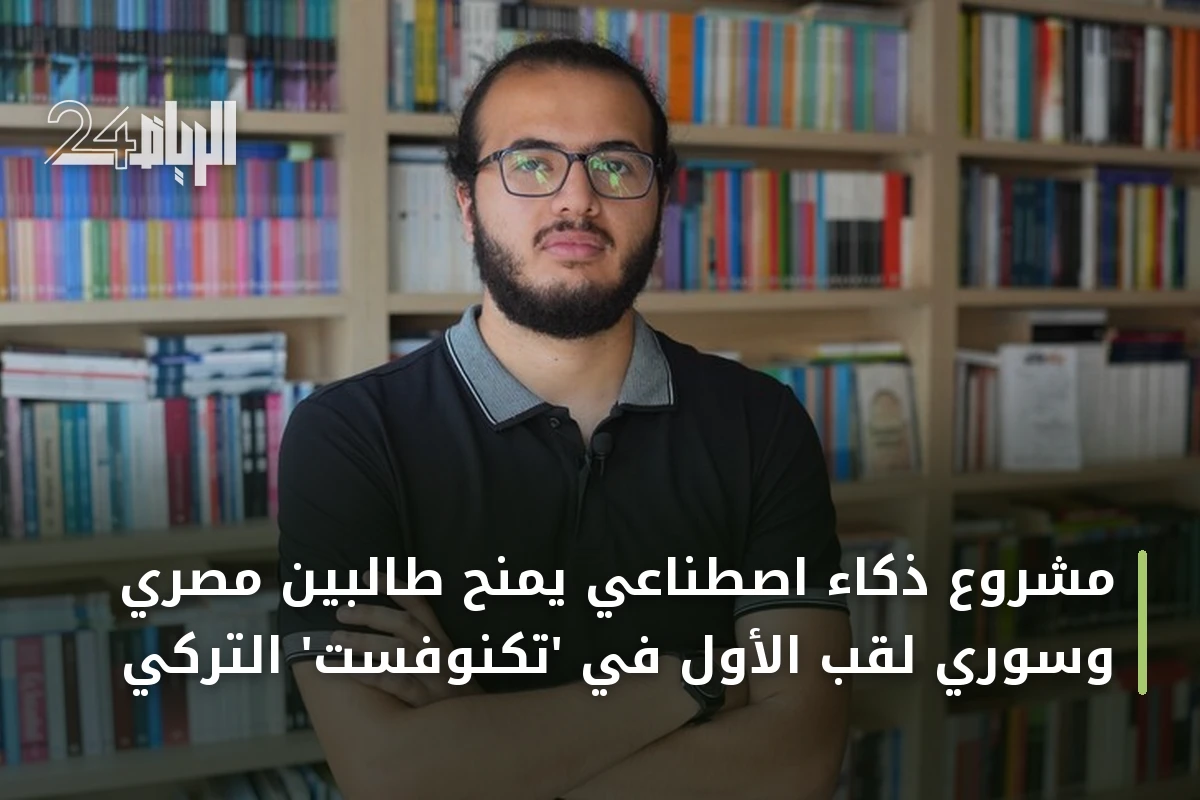 مشروع ذكاء اصطناعي يمنح طالبين مصري وسوري لقب الأول في 'تكنوفست' التركي